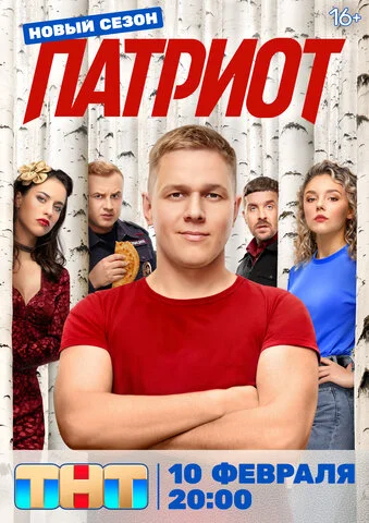 Патриот сериал 2020 смотреть онлайн бесплатно в хорошем качестве HD